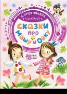 Сказки про Машу и Ойку