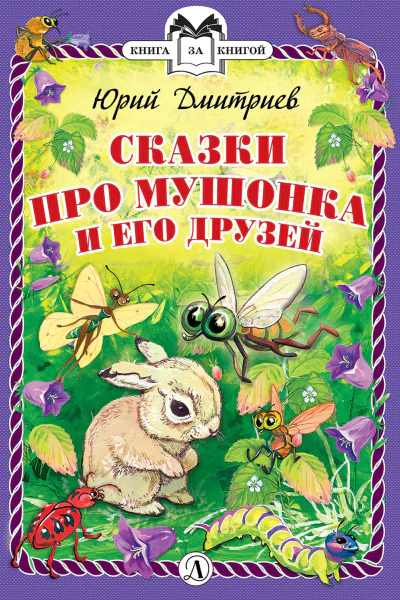 Сказки про Мушонка и его друзей