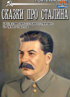 Сказки про Сталина