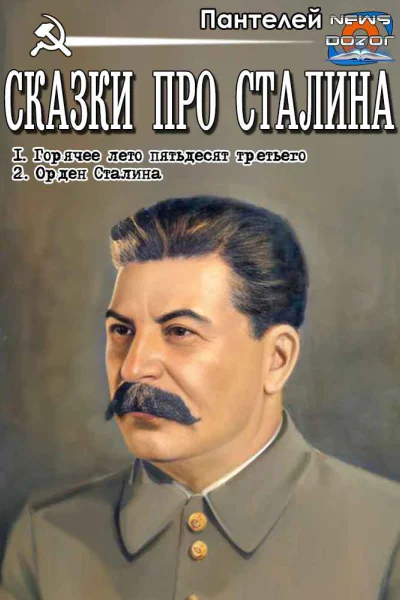 Сказки про Сталина