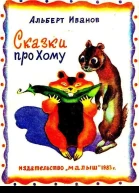 Сказки про Хому