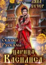 Сказки Рускалы Царица Василиса СИ