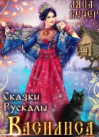 Сказки Рускалы Василиса СИ