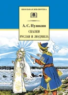 Сказки Руслан и Людмила сборник
