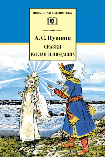 Сказки Руслан и Людмила сборник