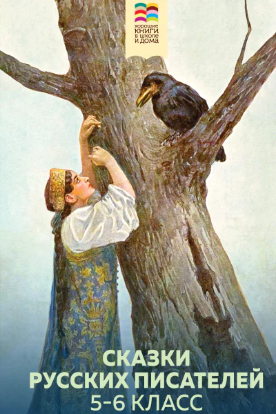 Сказки русских писателей 56 класс