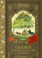 Сказки русских писателей XIX века