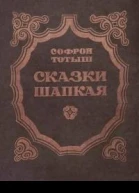 Сказки Шапкая