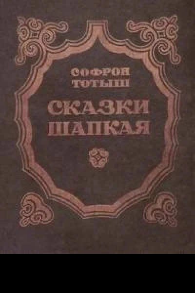 Сказки Шапкая