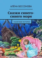 Сказки синегосинего моря