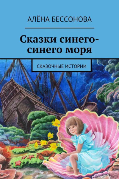 Сказки синегосинего моря