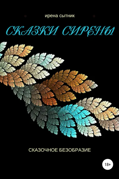 Сказки Сирены