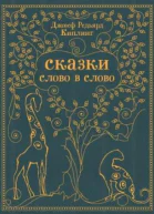 Сказки слово в слово