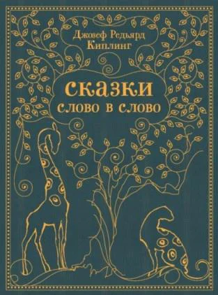 Сказки слово в слово