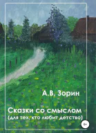 Сказки со смыслом Для тех кто любит детство
