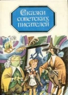 Сказки советских писателей