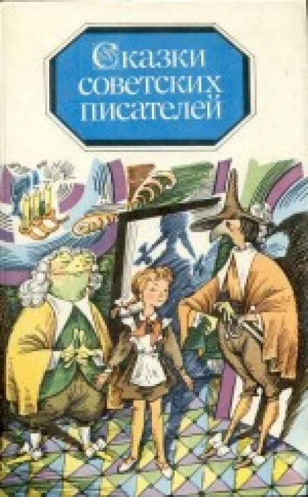 Сказки советских писателей
