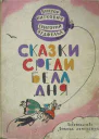 Сказки среди бела дня