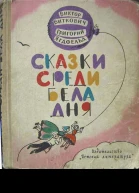 Сказки среди бела дня