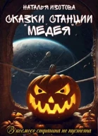 Сказки станции Медея