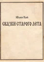 Сказки Старого Лета
