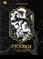 Сказки старого нового и иного света 2 изд