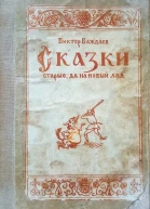 Сказки старые да на новый лад