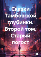 Сказки Тамбовской глубинки Второй том Старый погост