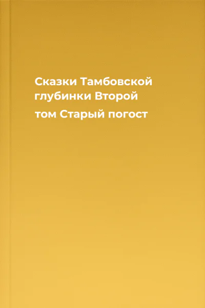 Сказки Тамбовской глубинки Второй том Старый погост