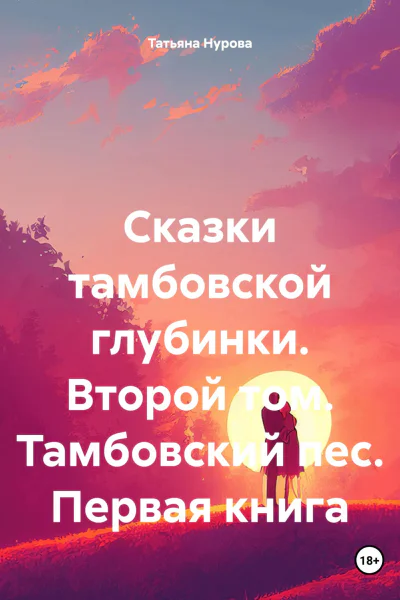 Сказки тамбовской глубинки Второй том Тамбовский пес Первая книга