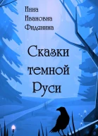 Сказки темной Руси