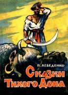 Сказки Тихого Дона