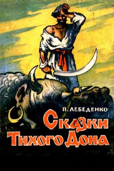 Сказки Тихого Дона
