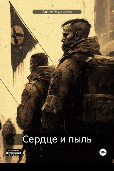 Сказки Торгензарда Сердце и пыль