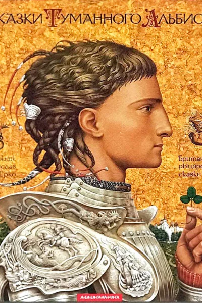 Сказки Туманного Альбиона