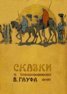 Сказки В Гауфа