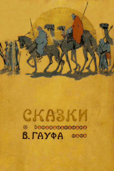 Сказки В Гауфа