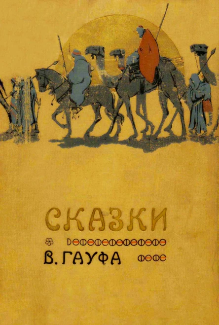Сказки В Гауфа