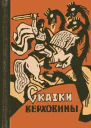 Сказки Верховины
