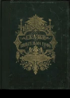 Сказки Вильгельма Гауфа