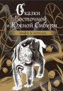 Сказки Восточной и Южной Сибири