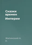 Сказки времен Империи