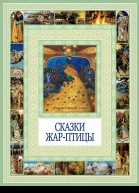 Сказки Жарптицы