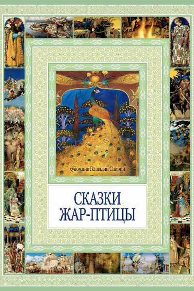 Сказки Жарптицы