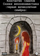 Сказки женоненавистника