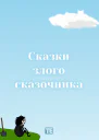 Сказки злого сказочника