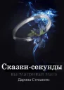 Сказкисекунды Высматривая мага