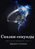 Сказкисекунды Высматривая мага