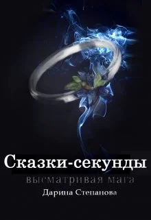 Сказкисекунды Высматривая мага