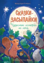Сказкизасыпайки Чудесные истории на ночь